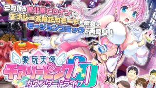 Aigan-Tenshi-Cheery-Pink-Kaunta-Doraibu-Motion-Comic-Version-Part-2-Poster